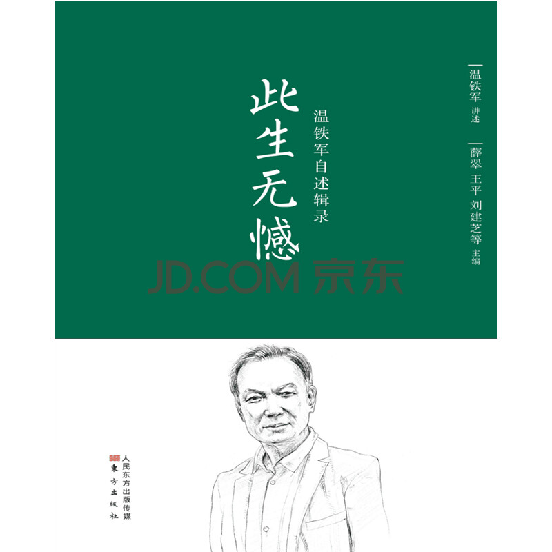 预售包邮 此生无憾:温铁军自述辑录 温铁军 著