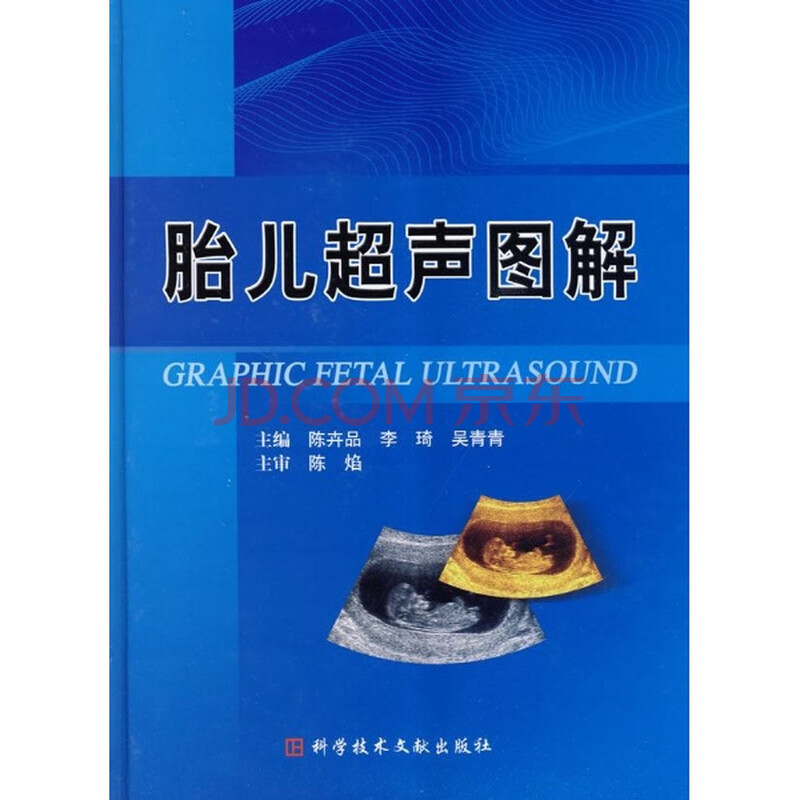 《胎儿超声图解 医学 陈卉品 正版图书》【摘要 书评 试读】- 京东