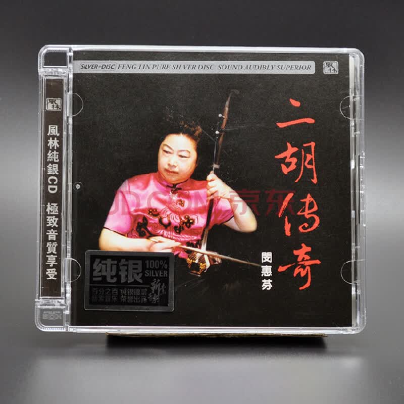 闵惠芬:二胡传奇(纯银cd)风林唱片