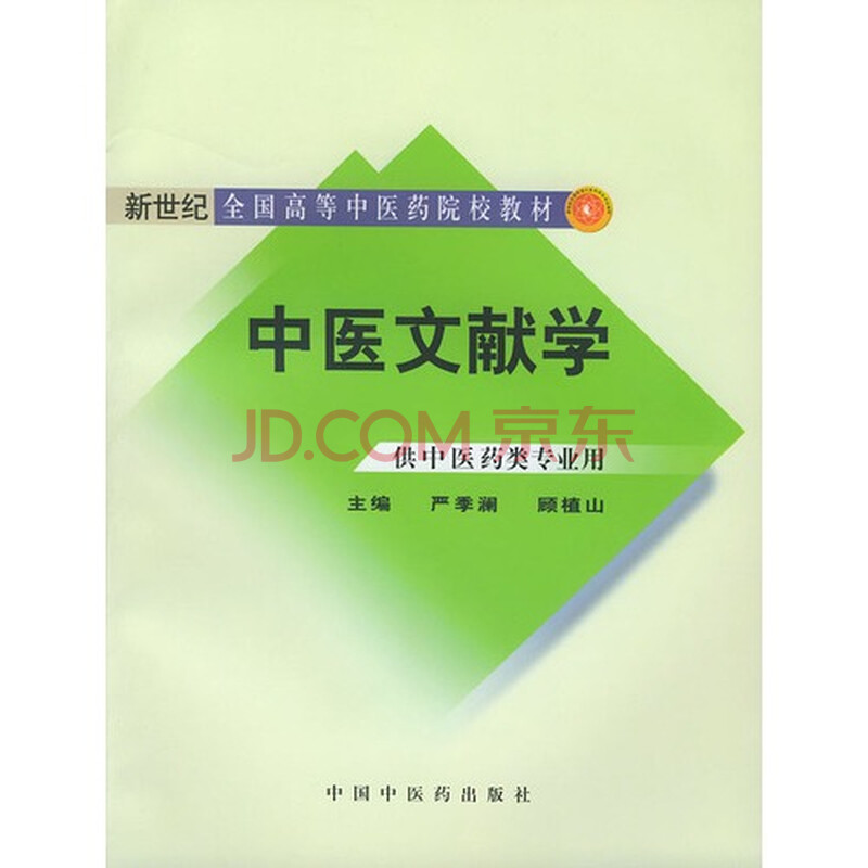 中医文献学严季澜顾植山9787801563606中国中医药出版社