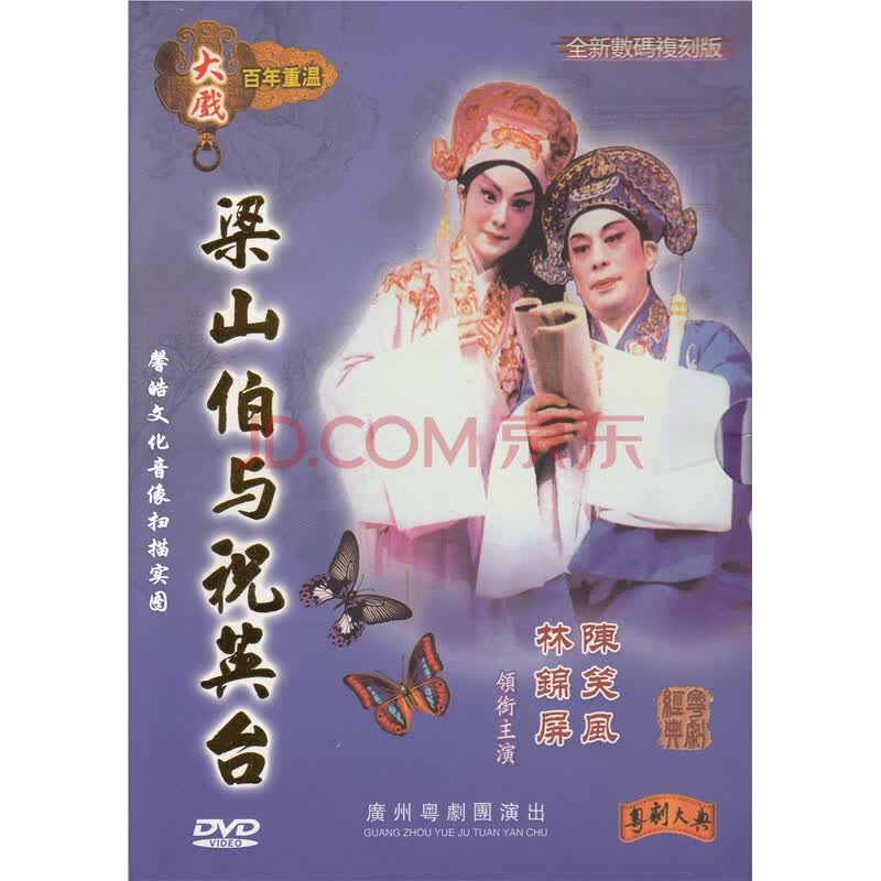 正版 广东粤剧院经典粤剧 梁山伯与祝英台 dvd 林锦屏 陈笑凤