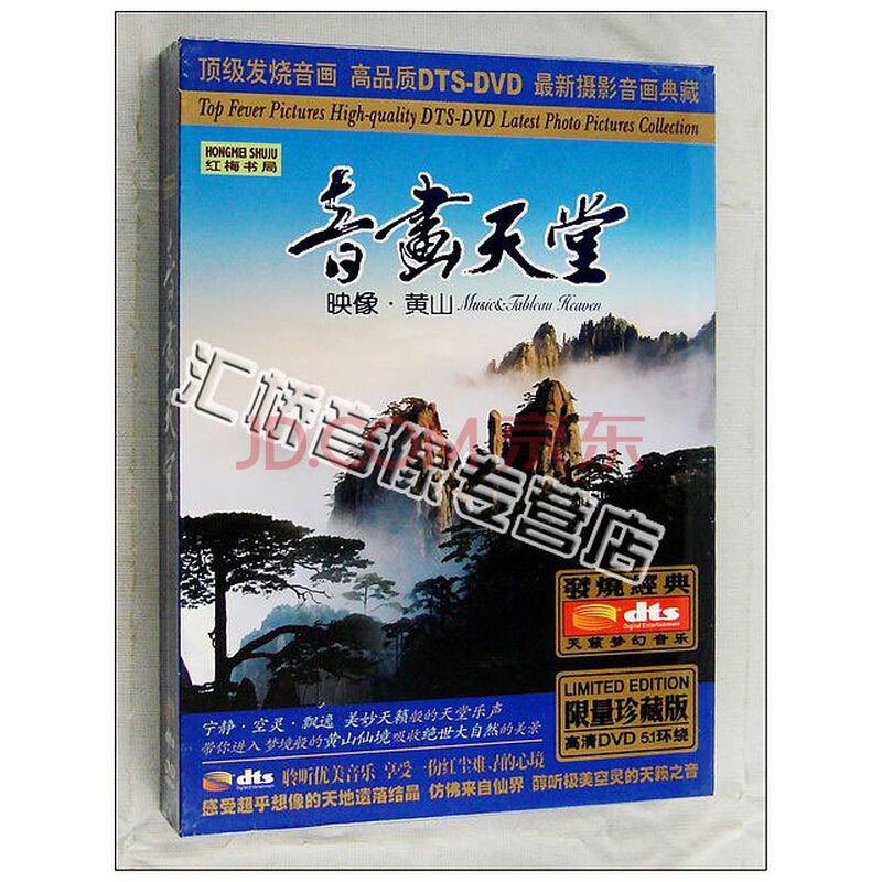 音画天堂 映象 黄山 dts 5 1 dvd