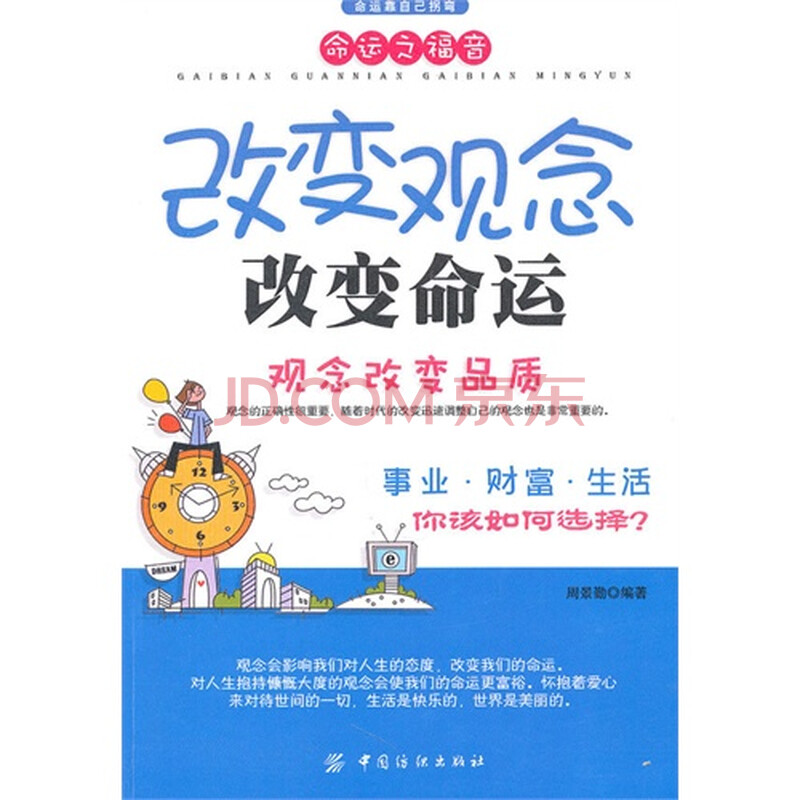 改变观念改变命运:观念改变品质/周景勤