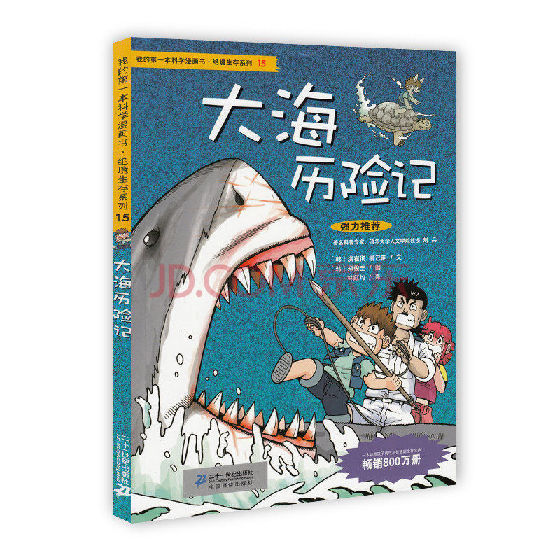 《绝境生存系列15我的第1本科学漫画书》大海历险记 儿童科普百科 7