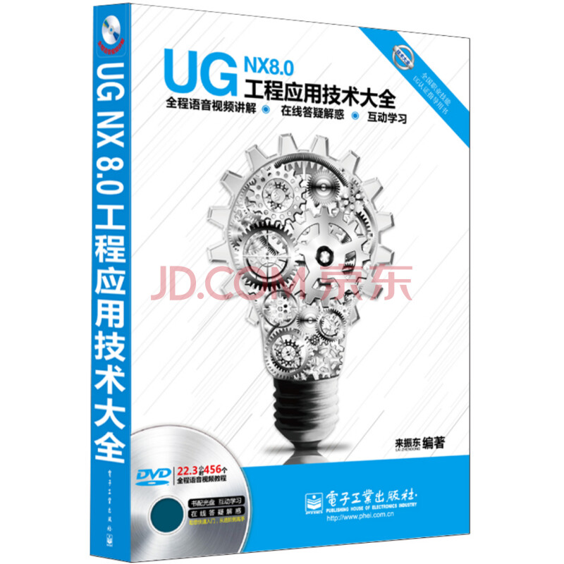 UG NX 8.0工程应用技术大全（附DVD光盘）