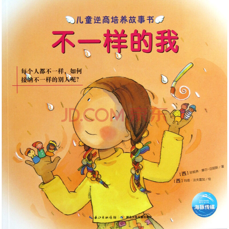 样的我(每个人都不一样如何接纳不一样的别人呢)/儿童逆商培养故事书