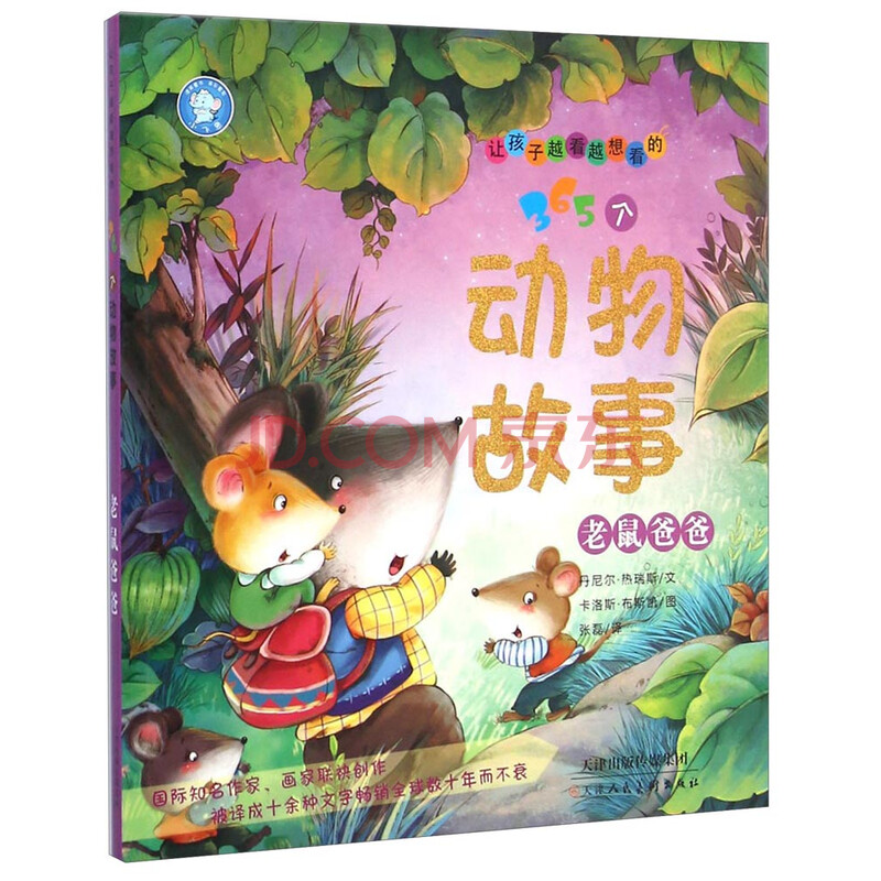 让孩子越看越想看的365个动物故事:老鼠爸爸