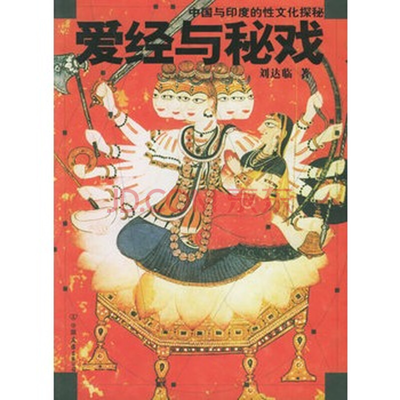 爱经与秘戏:中国与印度的性文化探秘 刘达临
