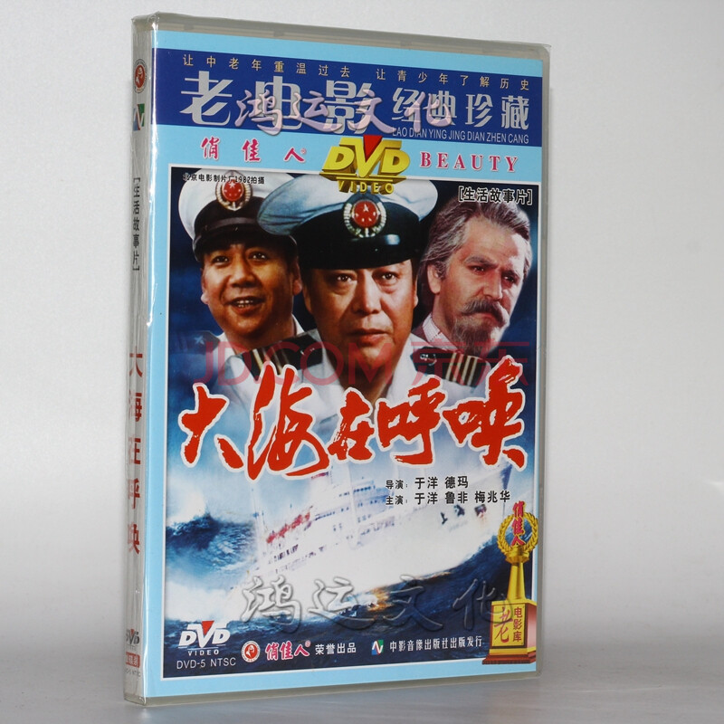 老电影经典珍藏 大海在呼唤(dvd) 于洋, 鲁非