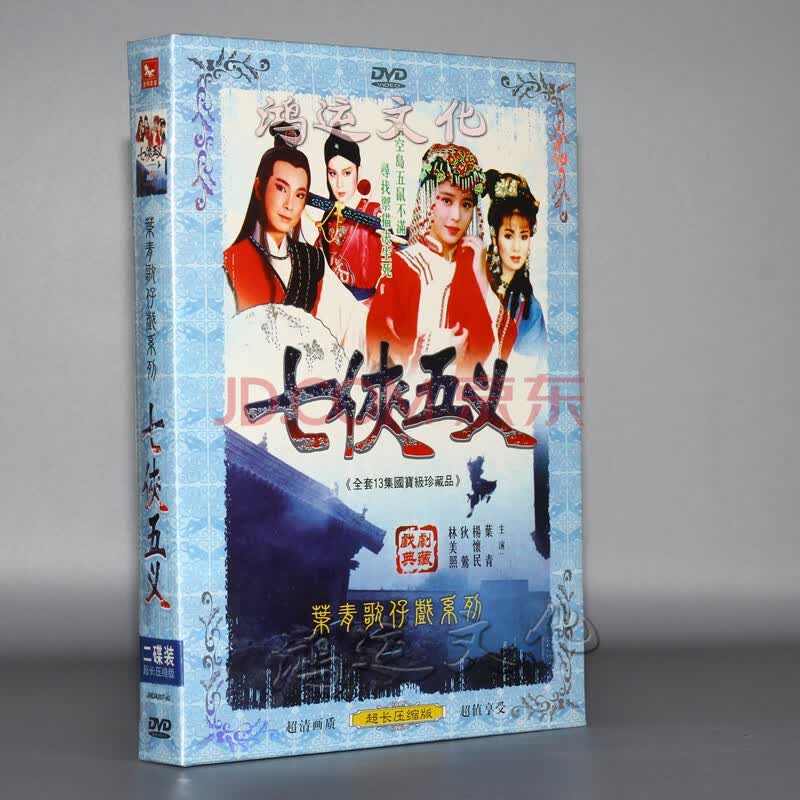 闽南语歌仔戏 七侠五义 叶青 杨怀民 狄莺 2dvd
