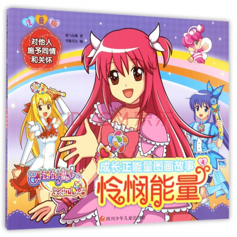 成长正能量图画故事(4怜悯能量注音版)/巴啦啦小魔仙之彩虹心石
