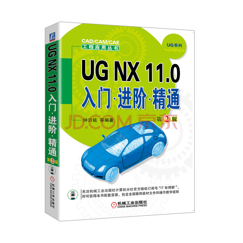 UG NX 11.0入门进阶精通(第2版)