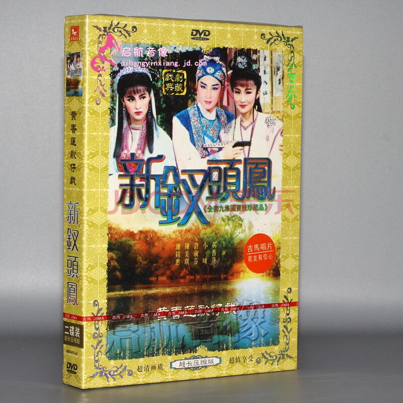 福建台湾歌仔戏 新钗头凤 黄香莲 小咪 2dvd