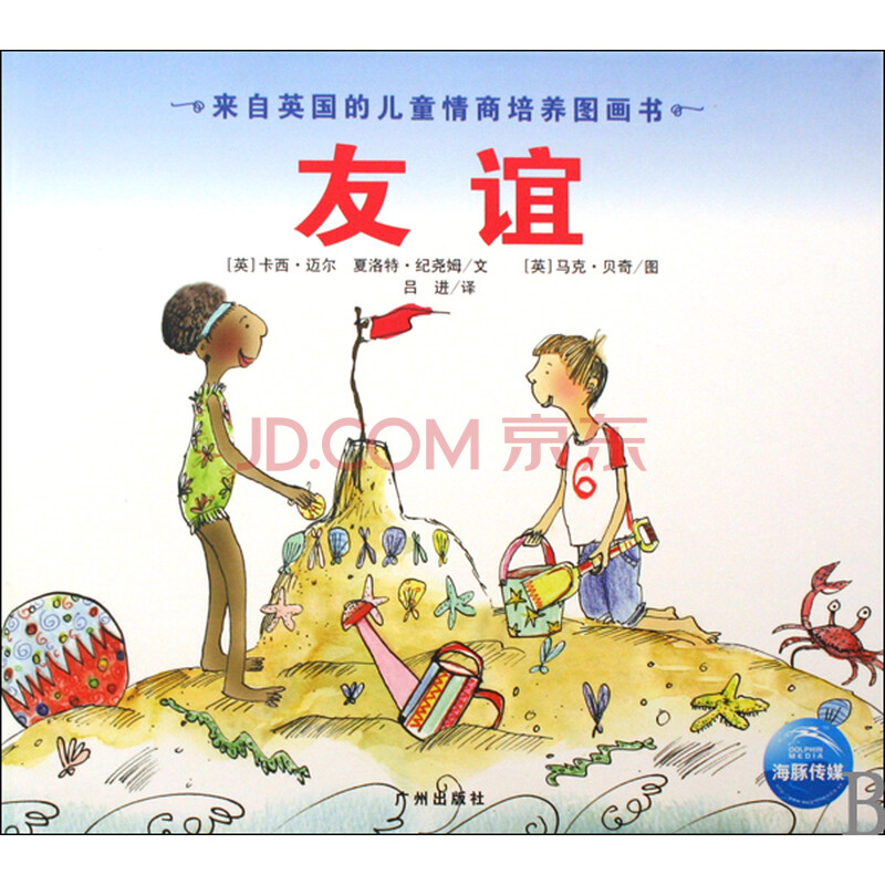 友谊(精)/来自英国的儿童情商培养图画书