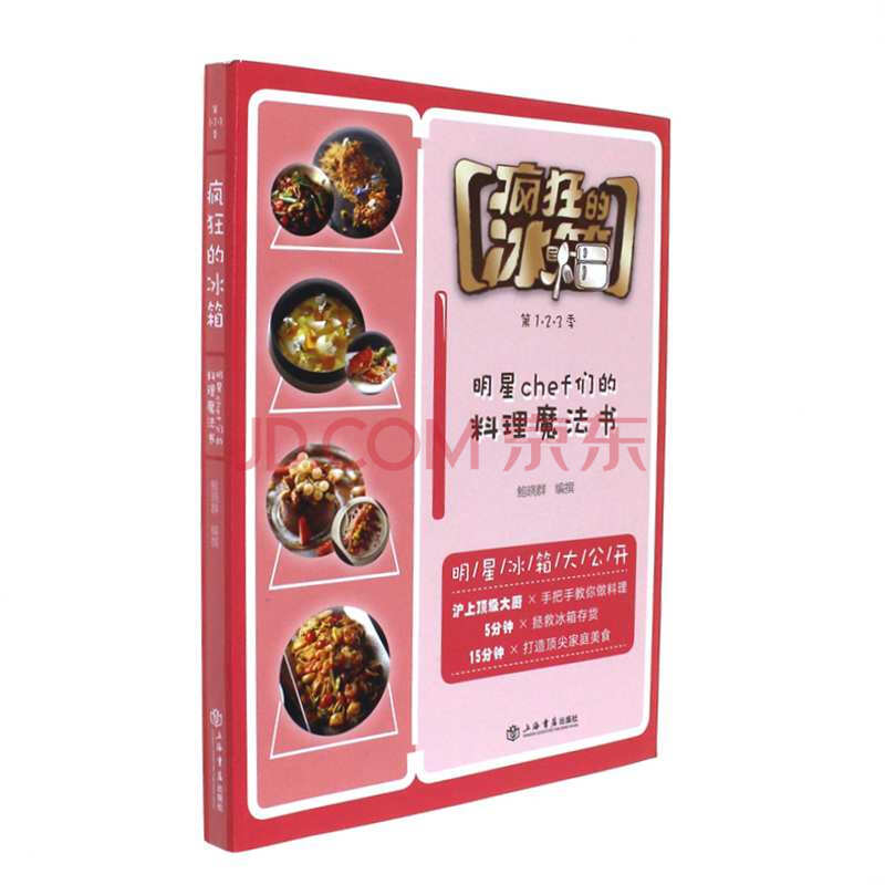 疯狂的冰箱-明星chef们的料理魔法书》【摘要
