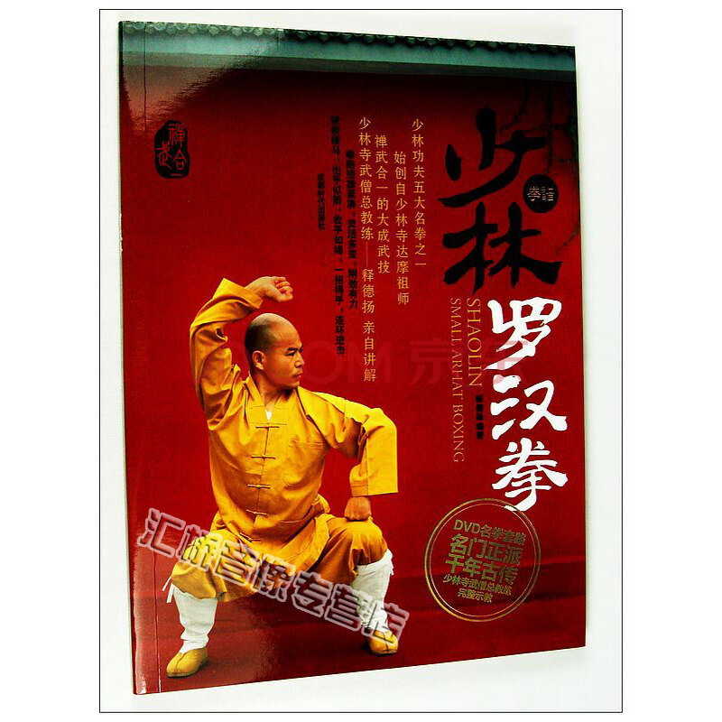 少林罗汉拳 释德扬 书 1dvd 少林武僧总教练完整讲解示教