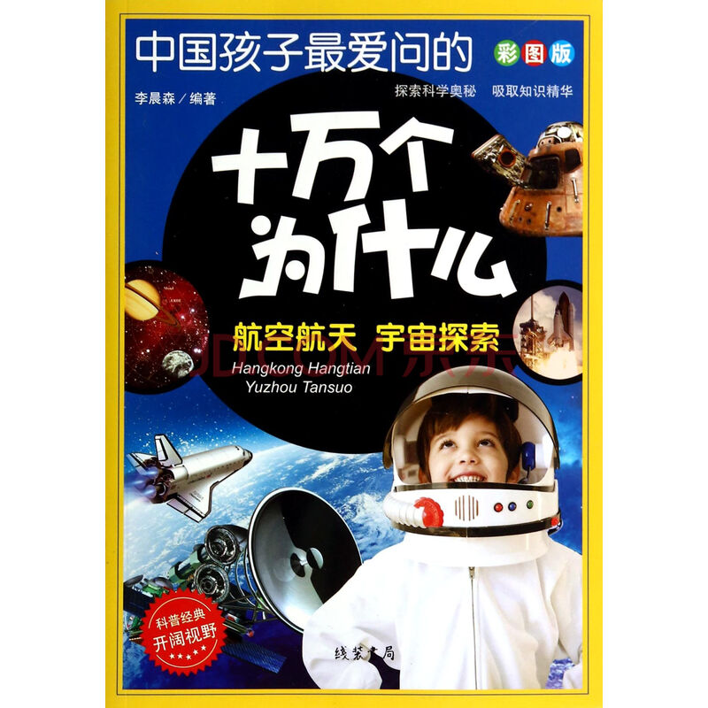 航空航天宇宙探索(彩图版)/中国孩子最爱问的十万个为什么