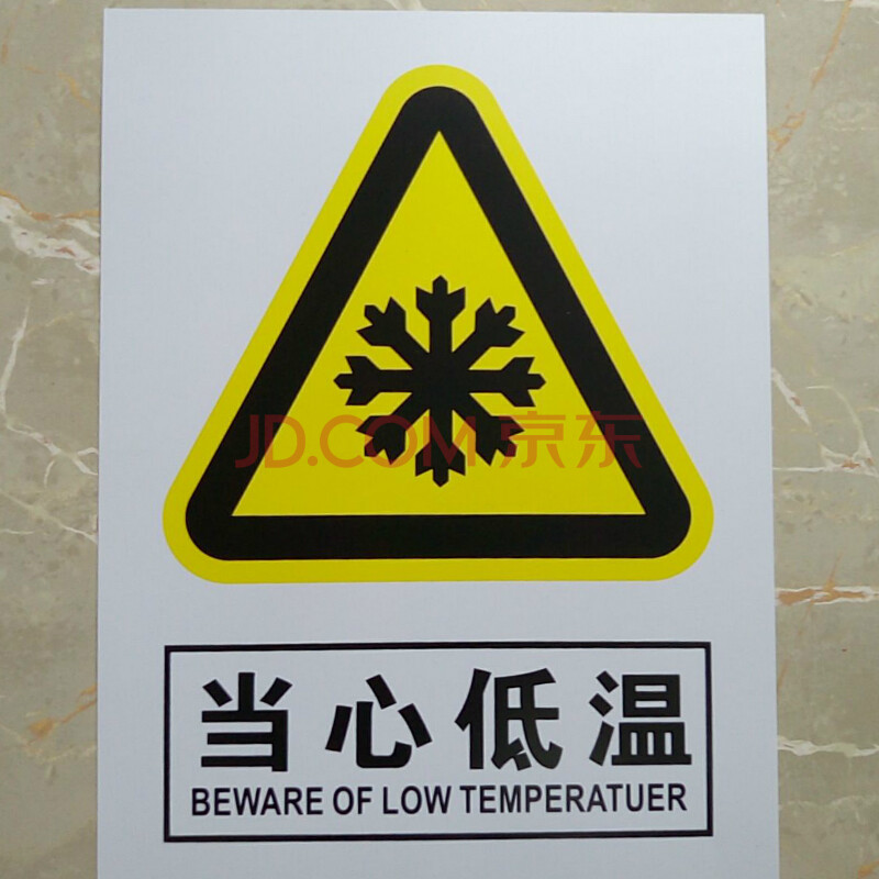 当心低温 标牌 寒冷安全警示标牌 pvc标识牌 当心低温 约30*40cm【图