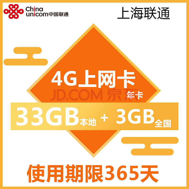 上海联通4g无线上网卡(含33gb本地流量 3gb全国流量,有效期一年)