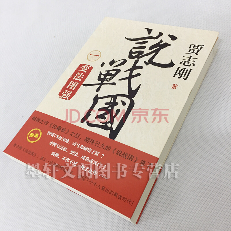 正版现货 说战国1 一 变法图强 贾志刚说战国时代 广西本社