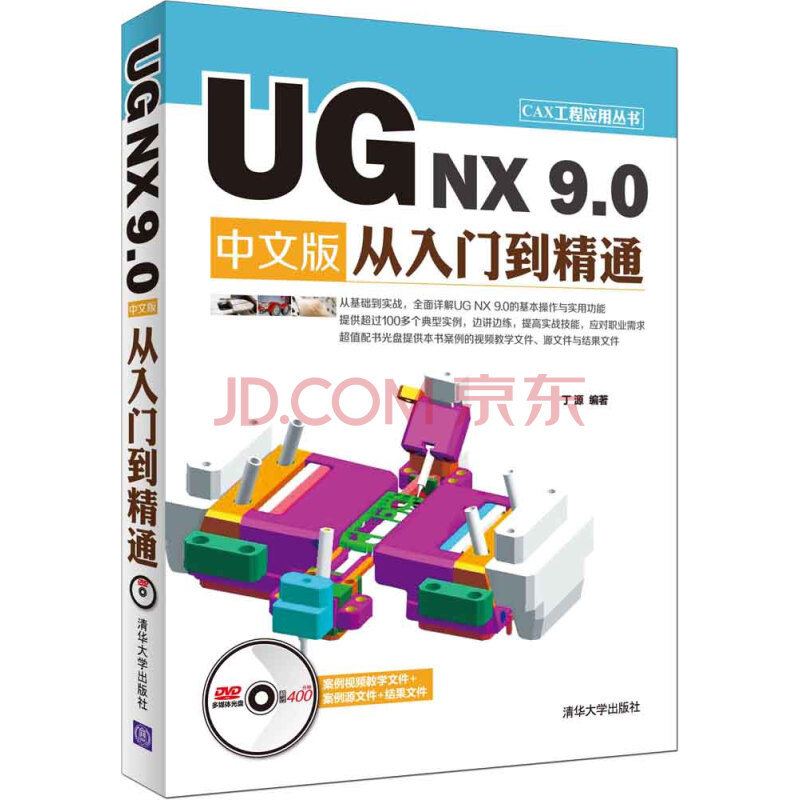 UG NX 9.0 中文版从入门到精通/CAX工程应用丛书（附光盘）