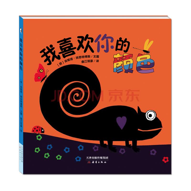 暖·绘本:我喜欢你的颜色 (精装绘本)9787530765173新蕾(荷)安妮塔