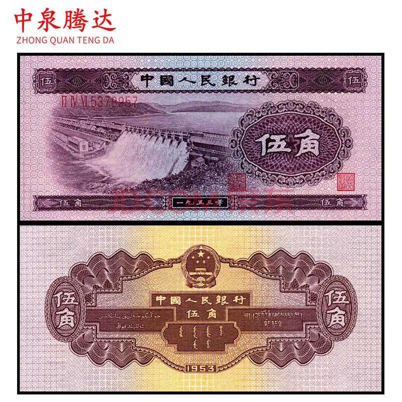 中泉腾达 第二套人民币 二版纸币收藏 单张/大全套 全新 5角 1953年版