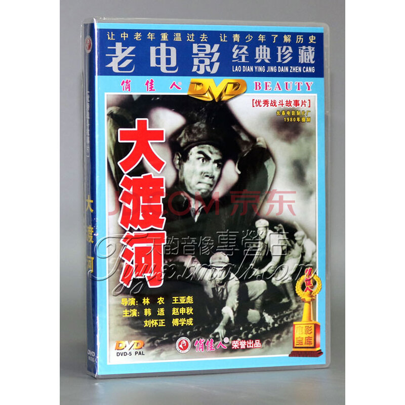 正版老电影碟片DVD 大渡河1DVD 韩适赵申秋