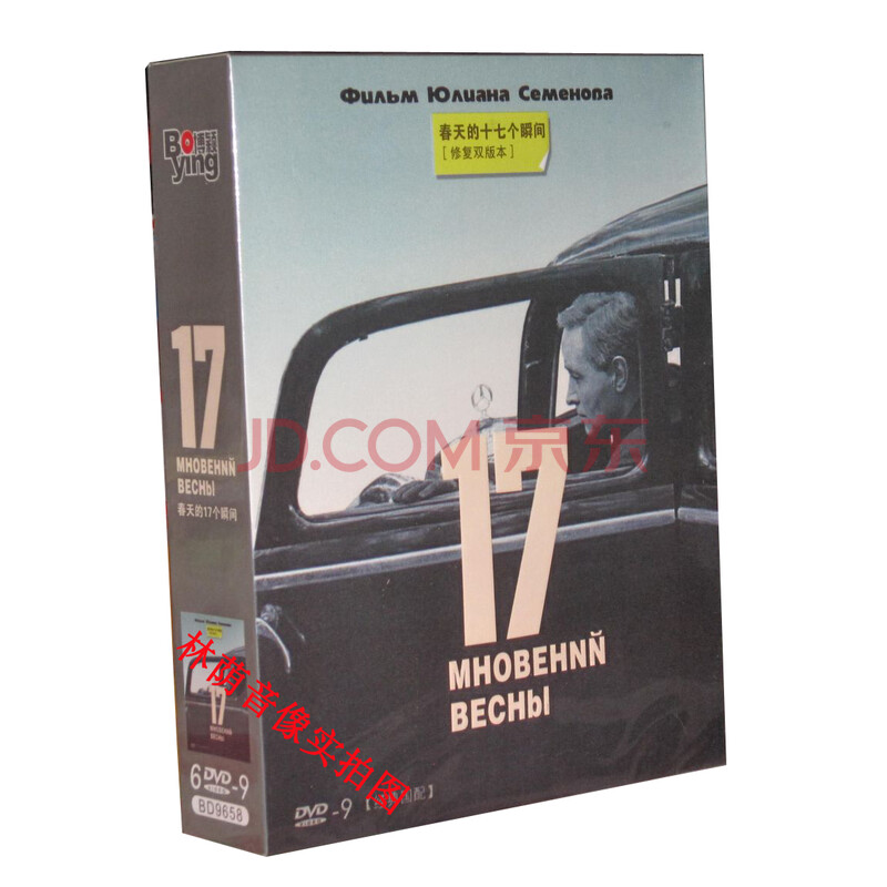 原装◇正版】春天的十七个瞬间(前苏联经典电
