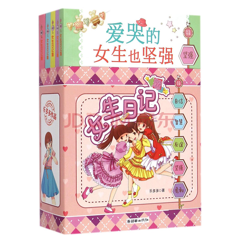 女生日记簿 乐多多著 朝华