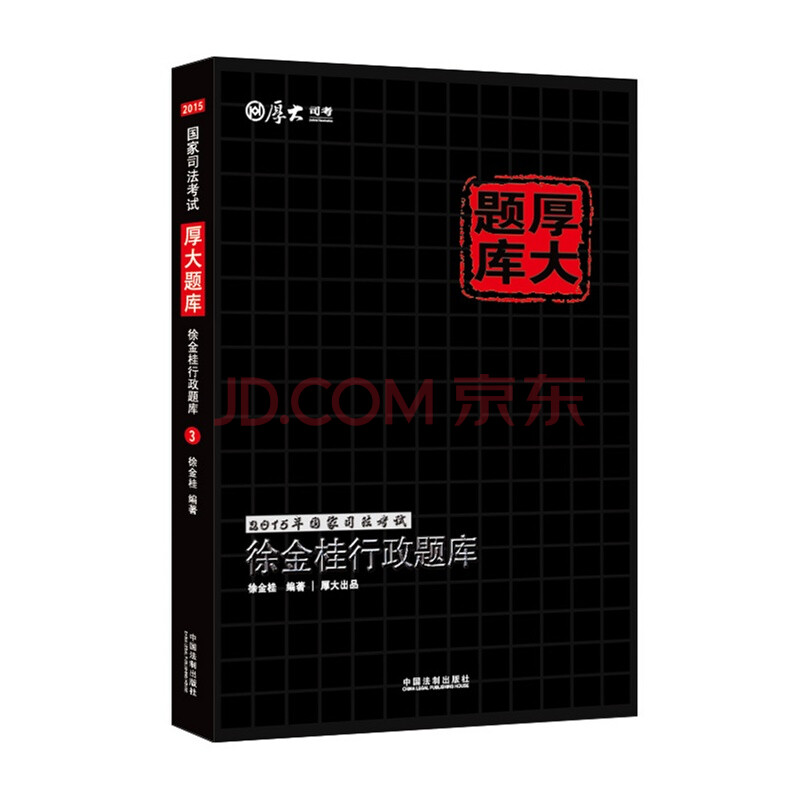 徐金桂行政题库-2015年国家司法考试-厚大题库
