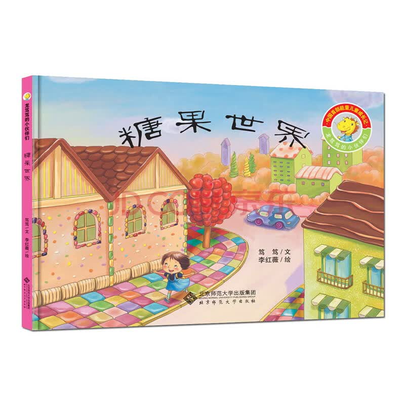 103 龙笃笃的小伙伴们:糖果世界(精装绘本)9787303185665北京师范大学