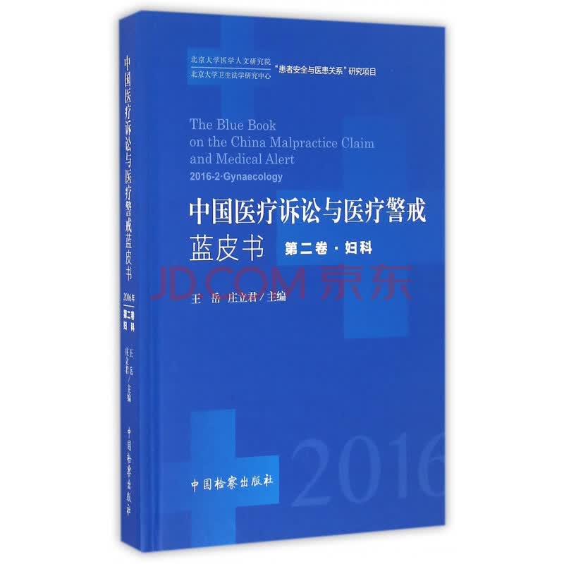 中国医疗诉讼与医疗警戒蓝皮书(第2卷妇科2016)(精)