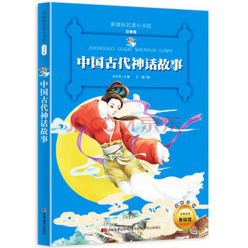 中国古代神话故事-名著小书坊注音版-全新升级-中外名著美