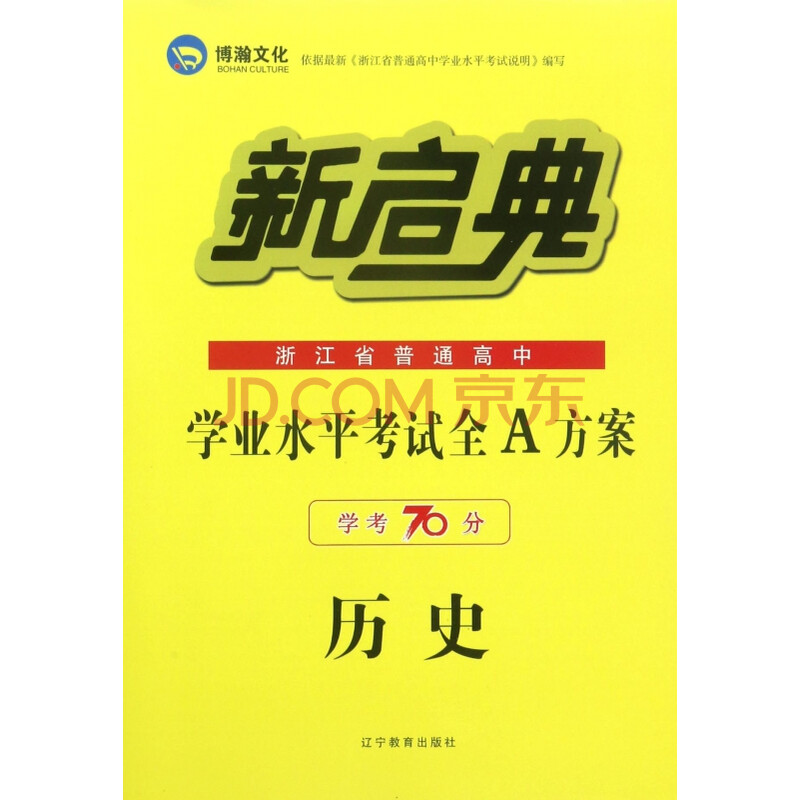 历史(学考70分)/浙江省普通高中学业水平考试全a方案