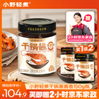 小野轻煮干锅酱酱香150g瓶 赠150g*2瓶+2小时家政