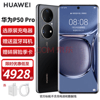 华为p50pro 手机新品上市全网通 搭载HarmonyOS 2 曜金黑 8+512GB 麒麟版(华为原装66W充电套装)