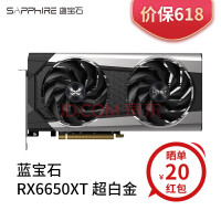 蓝宝石（Sapphire） AMD 6650XT 8G白金 超白金 游戏台式机电脑独立显卡 RX6650XT 8G 超白金OC