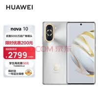 HUAWEI nova 10 【内置66W华为超级快充】 前置6000万超广角镜头 6.88mm轻薄机身 256GB 10号色 华为手机