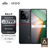 iQOO 11 8GB+128GB 二代骁龙8 2K 144Hz 120W闪充