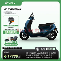 VFLY雅迪VFLY电动车G100MAX高速电摩72v锂电6000W电机强动力 72V20Ah*2 锂电-炫光蓝绿