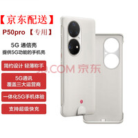 华为P50pro5G手机壳通信壳保护套保护壳支持移动联通电信网络双模轻薄超级快