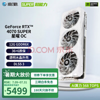 影驰 GeForce RTX 4070 SUPER新品RTX4070S显卡/RTX4070 GDDR6X DLSS3 视频直播台式机电脑电竞游戏显 RTX4070 SUPER 星曜OC