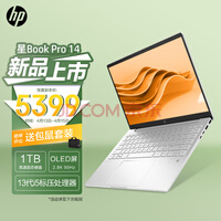 惠普HP 星Book Pro 英特尔酷睿i5 14英寸轻薄笔记本电脑(13代i5-13500H标压 16G 1TB 2.8K 90Hz OLED屏)银