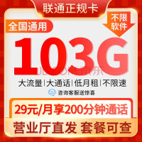 中国联通 29元包103G全国流量+200分钟