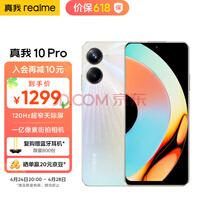 realme真我10 Pro 120Hz超窄天际屏 一亿像素街拍相机 8GB+256GB 星曜之光 5G手机