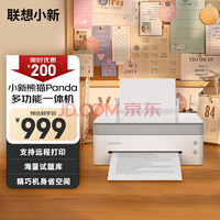 联想小新熊猫Panda打印机 学生家用办公商用 黑白激光高速打印/云打印/扫描/复印一体机可连接笔记本 西岭白
