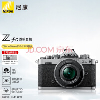 尼康 Nikon Z fc 微单数码相机 (Zfc)微单套机（Z DX 16-50mm f/3.5-6.3 VR 微单镜头) 银黑色 4K超高清视频