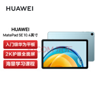 华为HUAWEI MatePad SE 2023 10.4英寸2K护眼全面屏 影音娱乐办公学习平板电脑6+128GB WiFi（海岛蓝）