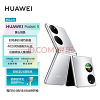 HUAWEI Pocket S 折叠屏手机 时尚多彩 40万次折叠认证 后摄人像自拍 128GB 冰霜银 华为小折叠